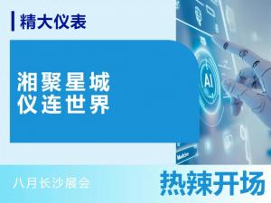 湘聚星城，儀連世界——八月長(zhǎng)沙展會(huì)，熱辣開(kāi)場(chǎng)！