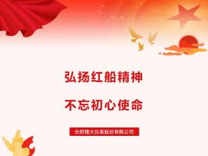 弘揚(yáng)紅船精神，不忘初心使命