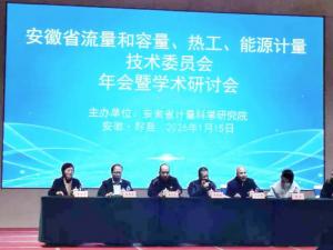 盛會(huì)落幕，智啟新程！安徽省流量和容量計(jì)量技術(shù)委員會(huì)年會(huì)暨學(xué)